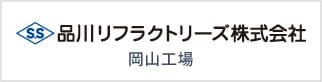 品川リフラクトリーズ株式会社