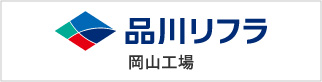 品川リフラ