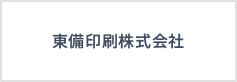 東備印刷株式会社