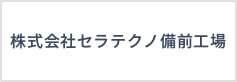 株式会社セラテクノ備前工場