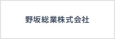 野坂総業株式会社