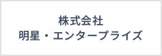 株式会社明星・エンタープライズ