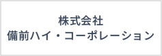 株式会社備前ハイ・コーポレーション