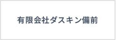 有限会社ダスキン備前