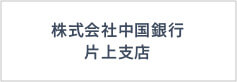 株式会社中国銀行片上支店