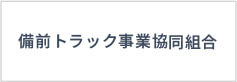 備前トラック事業協同組合