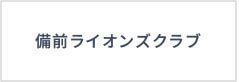 備前ライオンズクラブ