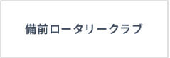 備前ロータリークラブ