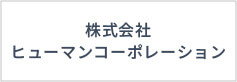 株式会社ヒューマンコーポレーション