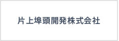 片上埠頭開発株式会社