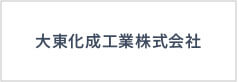 大東化成工業株式会社