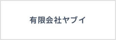 有限会社ヤブイ