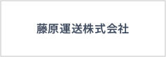 藤原運送株式会社