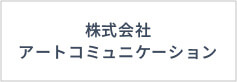 株式会社アートコミュニケーション