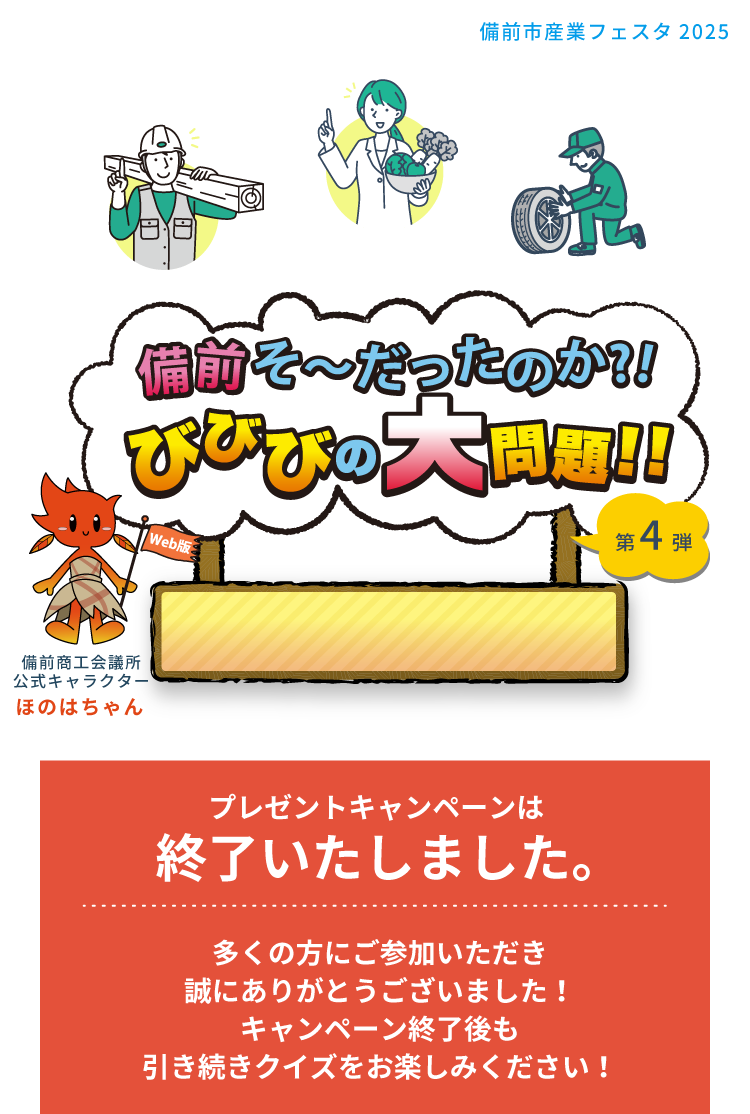 備前そ～だったのか？！びびびの大問題！！