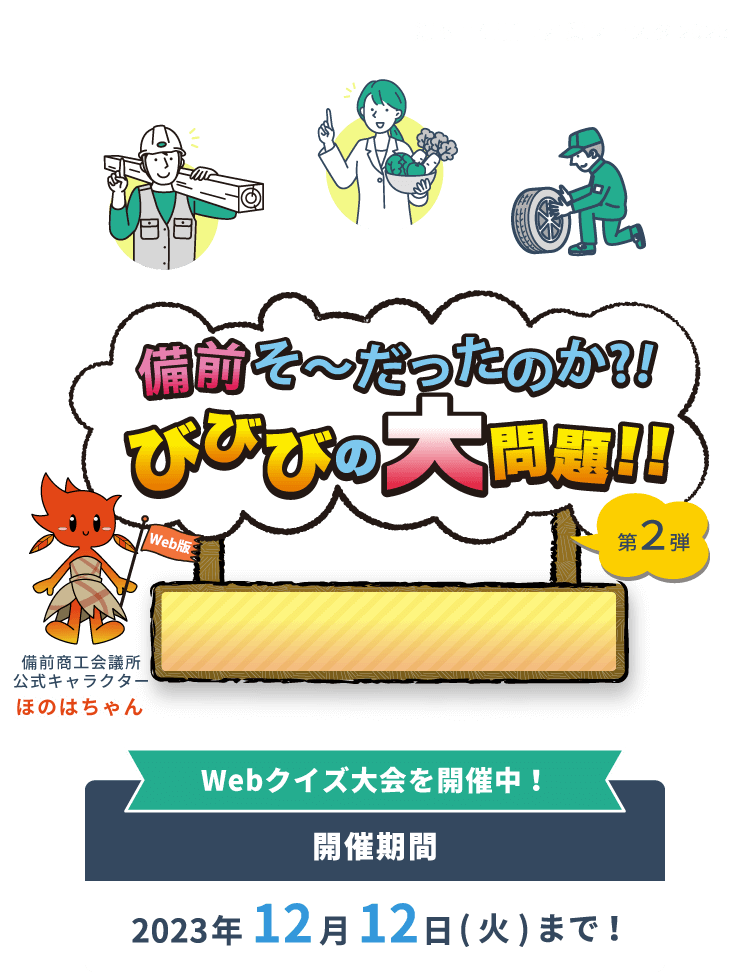 備前そ～だったのか？！びびびの大問題！！