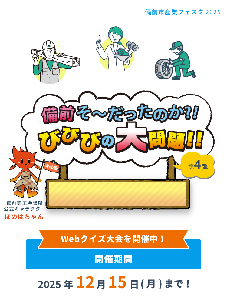 備前そ～だったのか？！びびびの大問題！！