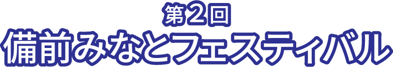第2回備前みなとフェスティバル