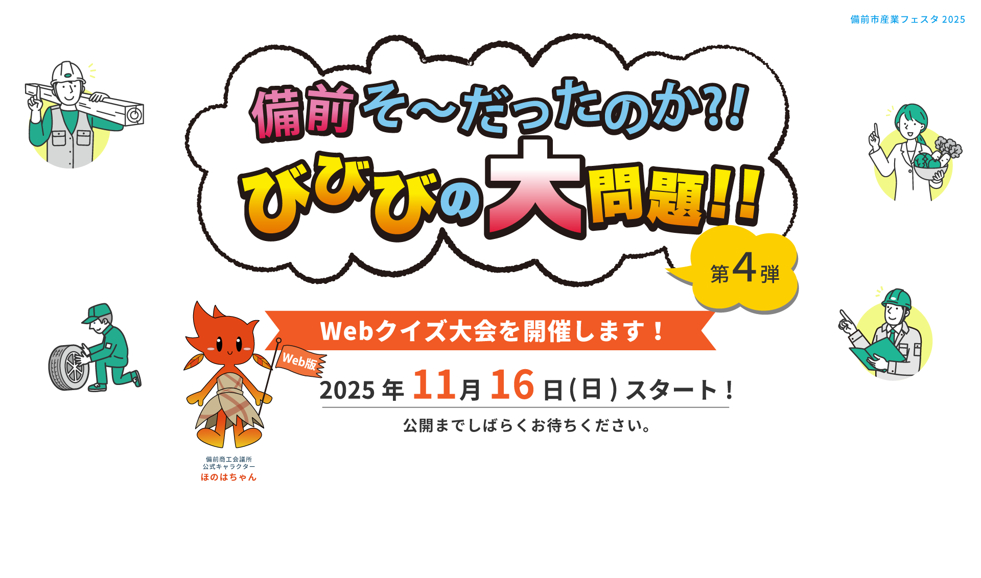 備前そ〜だったのか？！びびびの大問題！第3弾 Webクイズ大会を開催します！ 2025年11月16日(日)スタート！公開までしばらくお待ちください。