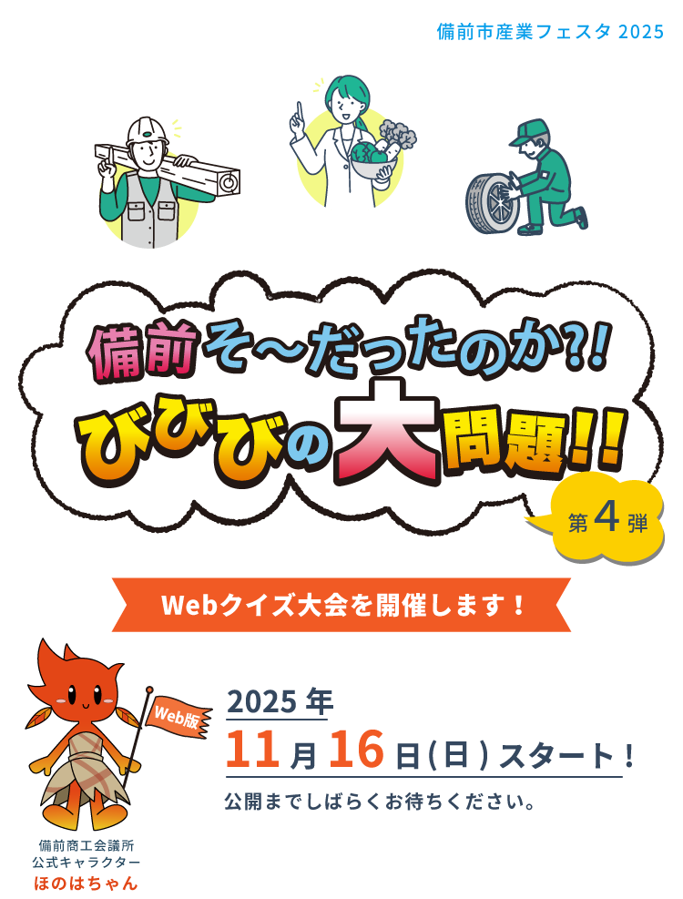 備前そ〜だったのか？！びびびの大問題！第3弾 Webクイズ大会を開催します！ 2025年11月16日(日)スタート！公開までしばらくお待ちください。